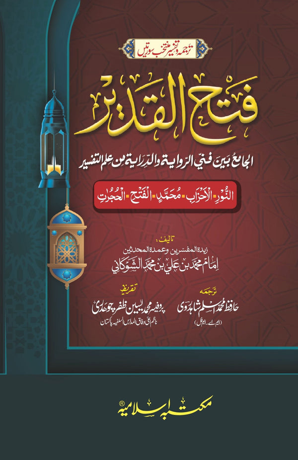 تفسیر فتح القدیر منتخب سورتیں - النور ، الاحزاب ، محمد ، الفتح ، الحجرات