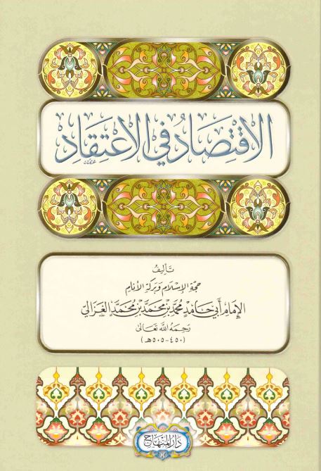 الاقتصاد في الاعتقاد