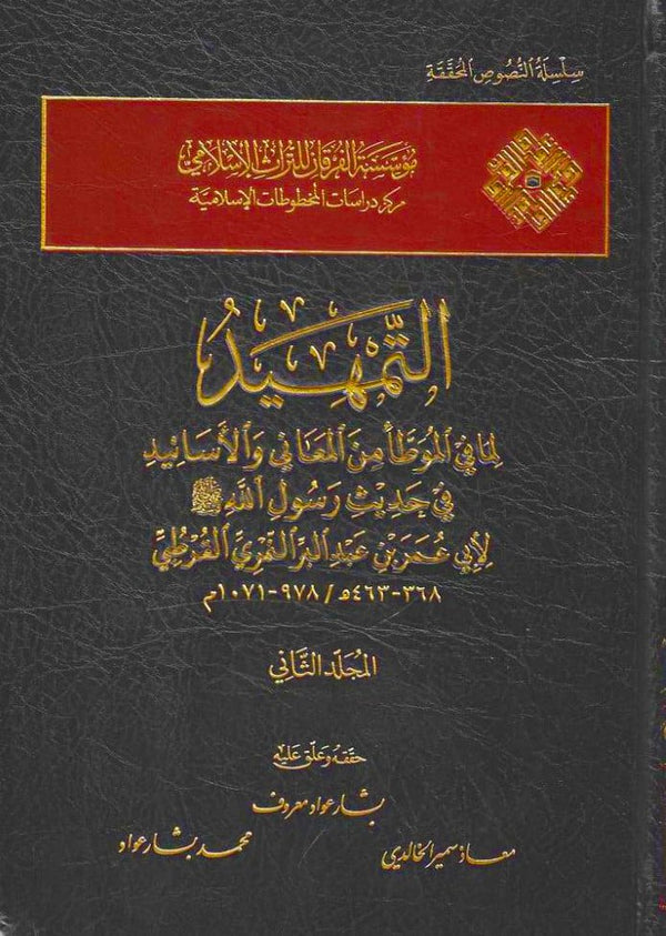 التمهيد لما في الموطا من المعاني والاسانيد في حديث رسول الله