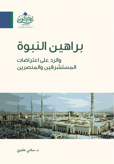 براهين النبوة والرد على اعتراضات المستشرقين والمنصرين