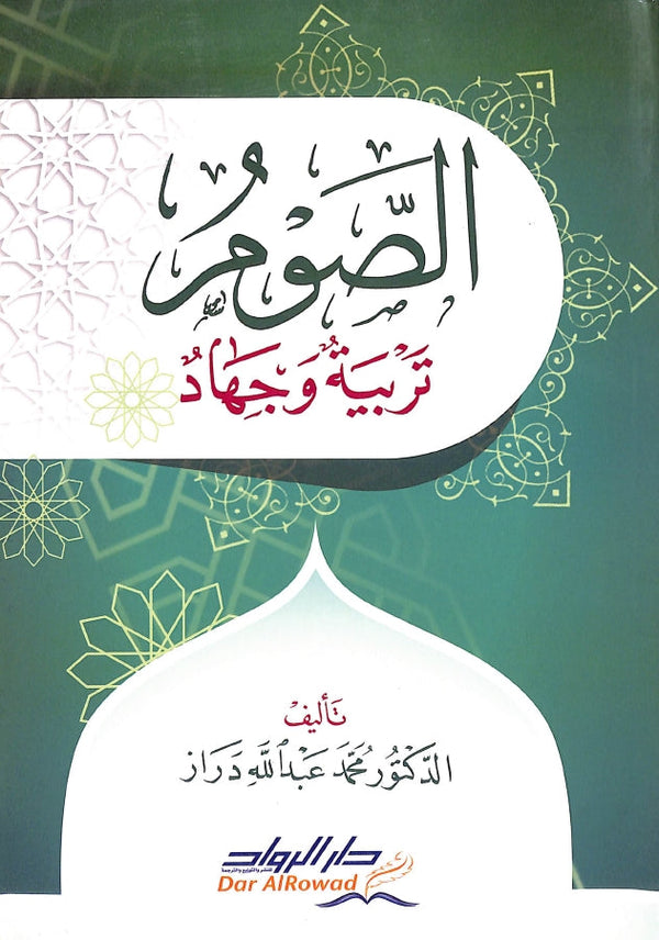 الصوم - تربية وجهاد
