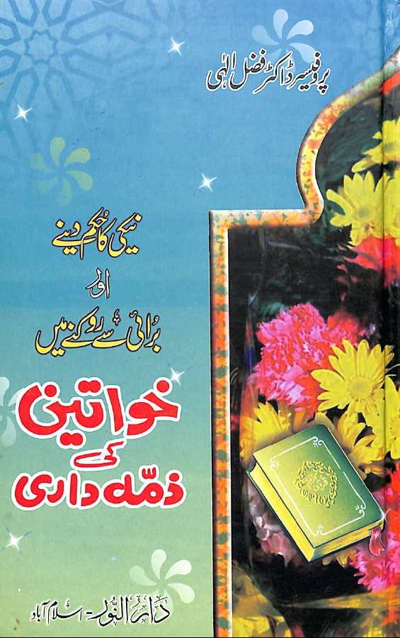 نيكى كا حكم دینے اور برائ سے روكنے ميں خواتين كى ذمہ دارى