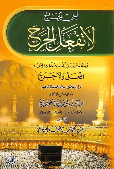 اخي الحاج لا تفعل الحرج