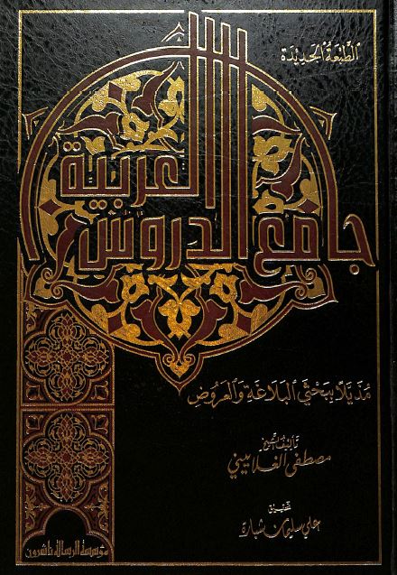 جامع الدروس العربية