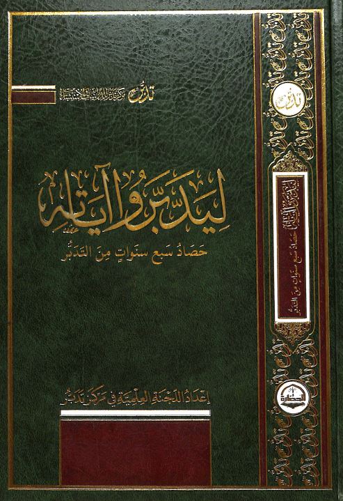 ليدبروا آياته حصاد سبع سنوات من التدبر
