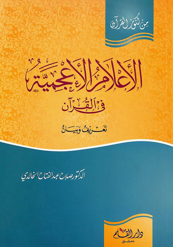 الاعلام الاعجمية في القرآن