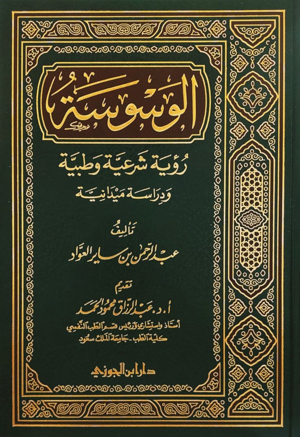 الوسوسة روية شرعية وطبية ودراسة ميدانية