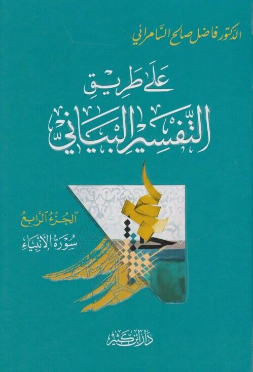 على طريق التفسير البياني
