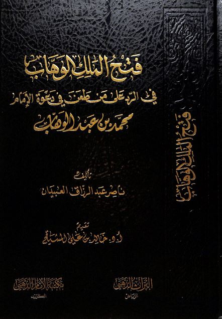 فتح الملك الوهاب في الرد علي من طعن في دعوى الامام محمد بن عبدالوهاب