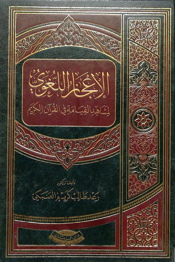 الاعجاز اللغوي لمشاهد القيامة في القرآن الكريم