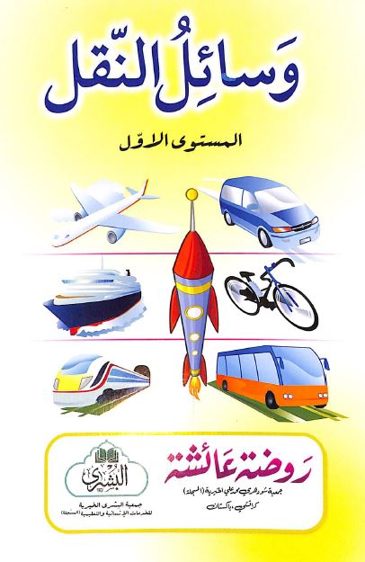 وسائل النقل - المستوى الاول