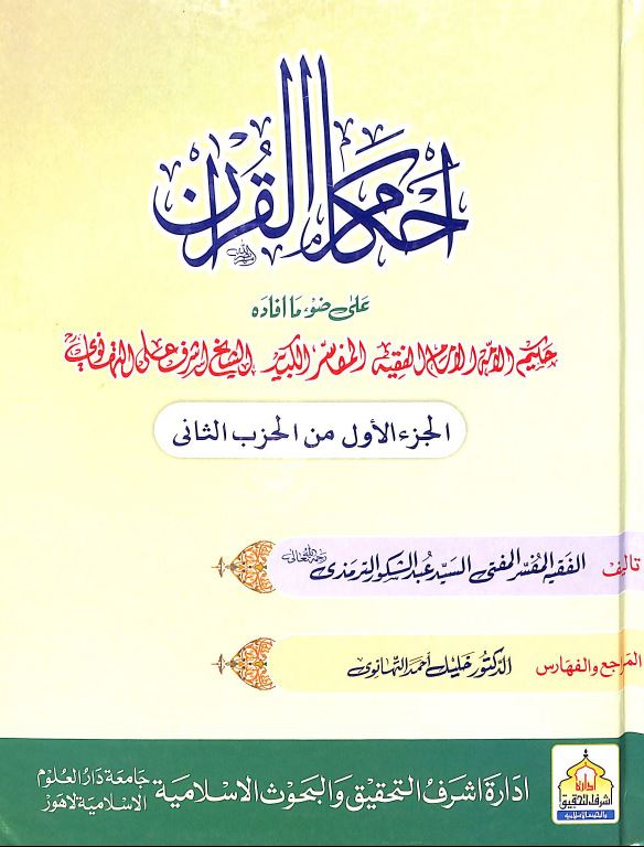 احكام القرآن على ضوء ما افادة للاشرف علي التهانوي