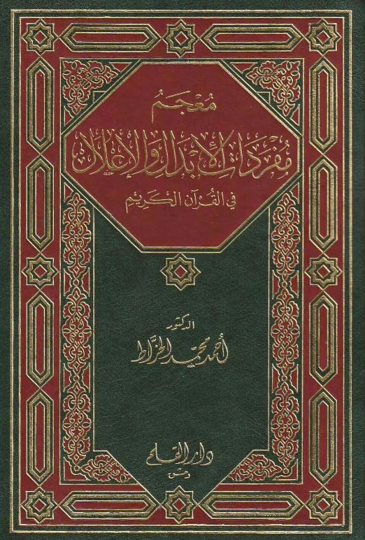 معجم مفردات الابدال والاعلال في القرآن الكريم