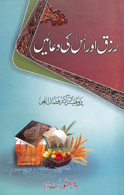 رزق اور اس كى دعائیں
