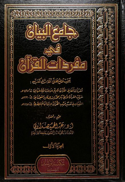 جامع البيان في مفردات القرآن