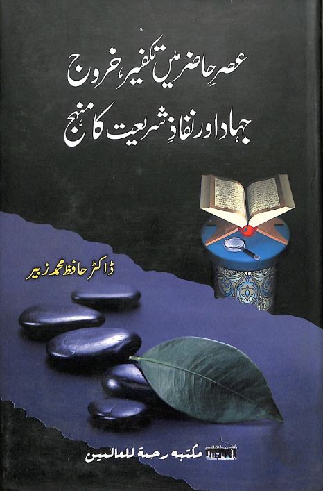 عصر حاضر میں تكفير، خروج، جهاد اور نفاذ شريعت كا منهج