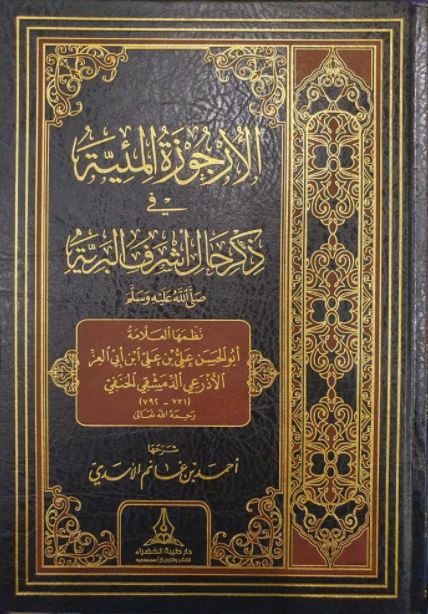 شرح الاجوزة المئية في ذكر حال اشرف البرية