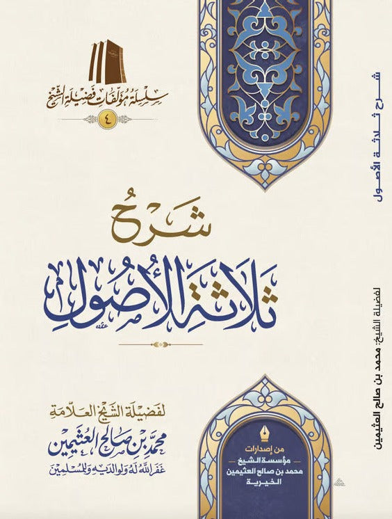 شرح ثلاثة الاصول