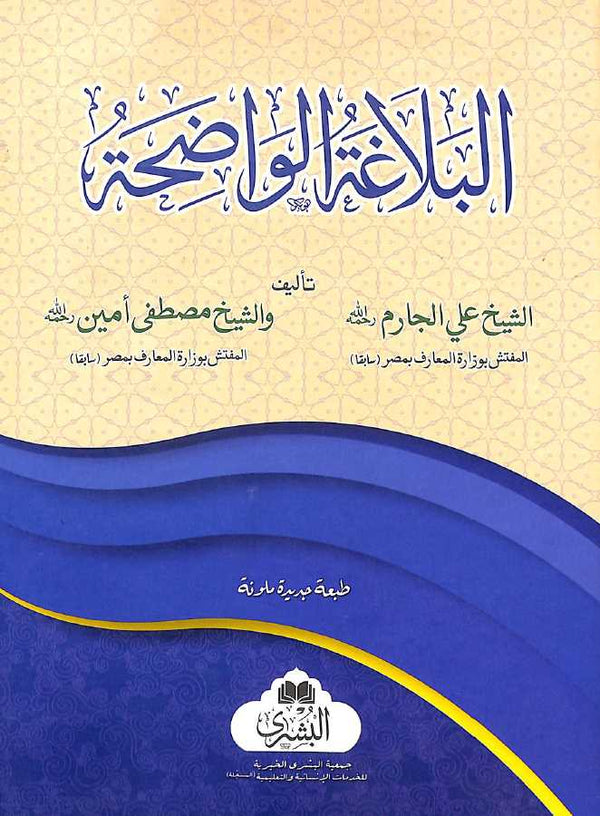 البلاغة الواضحة