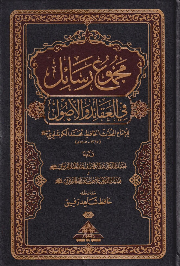 مجموع رسائل في العقائد والاصول
