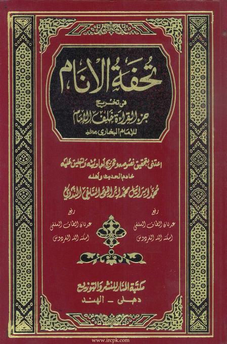تحفة الانام فی تخریج جزء القراءة خلف الامام