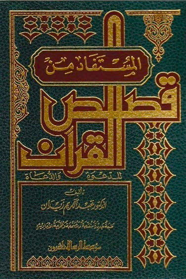 المستفاد من قصص القرآن للدعوة والدعاة