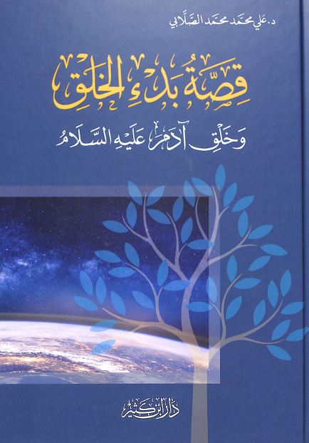 قصة بدء الخلق وخلق آدم عليه السلام