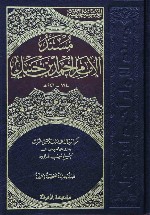 مسند الامام احمد بن حنبل