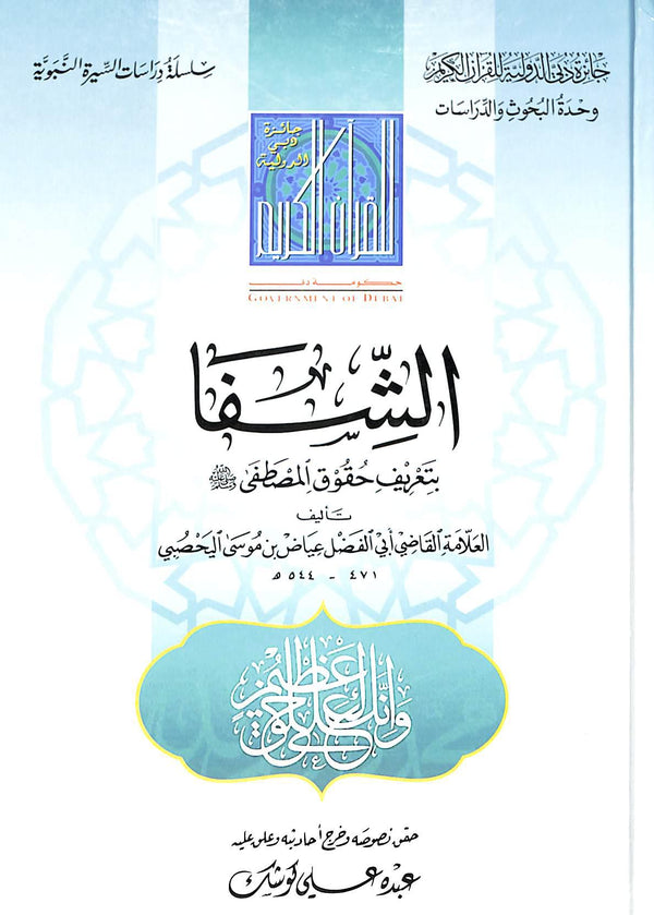 الشفا بتعريف حقوق المصطفى صلى الله عليه وسلم