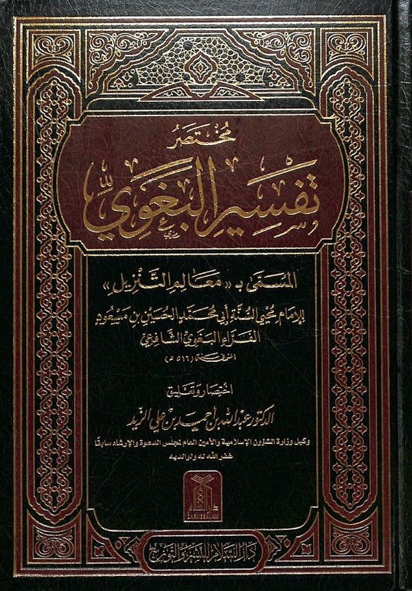 مختصر تفسير البغوي