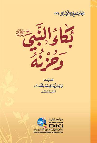 بكاء النبي صلى الله عليه وسلم وحزنه