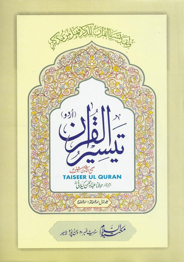 تفسیر تیسیر القرآن