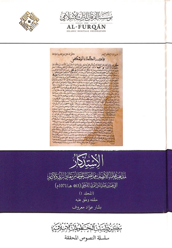 الاستذكار لمذاهب علماء الامصار فيما تضمنه الموطا من معاني الراي والاثار