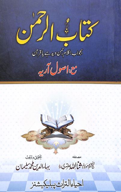 كتاب الرحمن مع اصول آریہ
