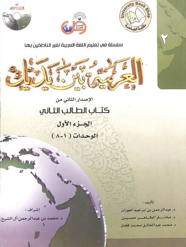 العربية بين يديك - كتاب الطالب الثاني - الجزء الاول