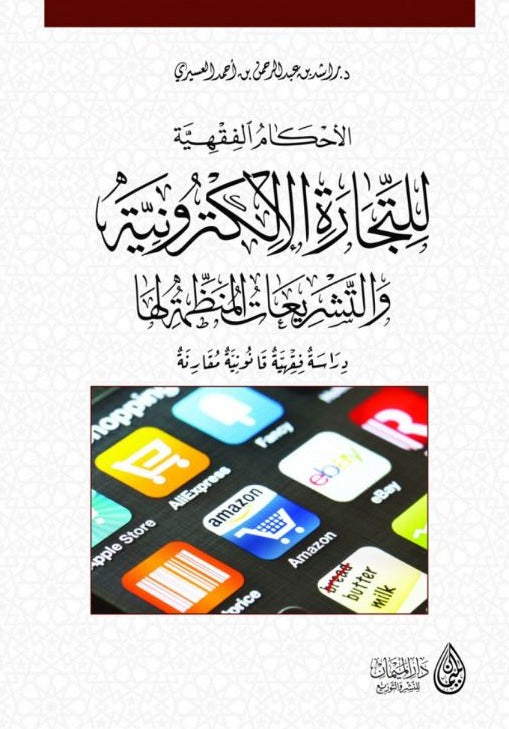 الاحكام الفقهية للتجارة الالكترونية والتشريعات المنظمة لها - دراسة فقهية قانونية مقارنة