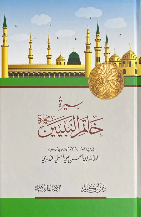 سيرة خاتم النبيين