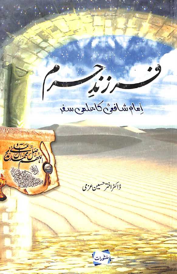 فرزند حرم امام شافعی کے علمی سفر