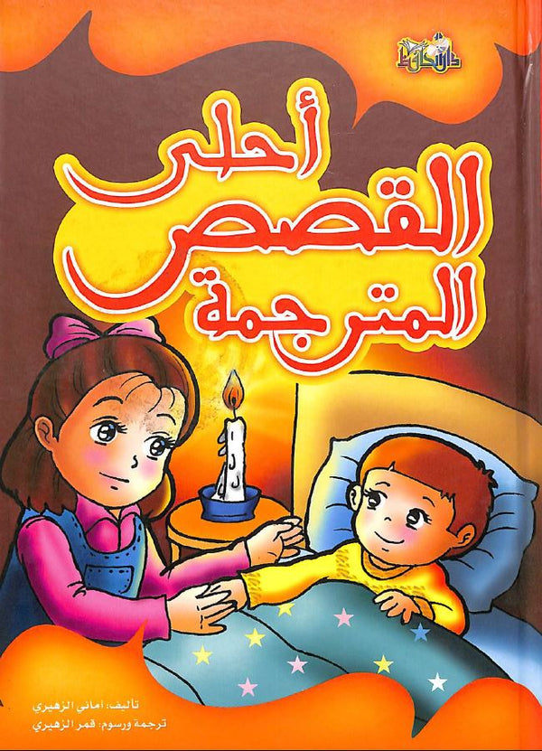 احلى القصص المترجمة
