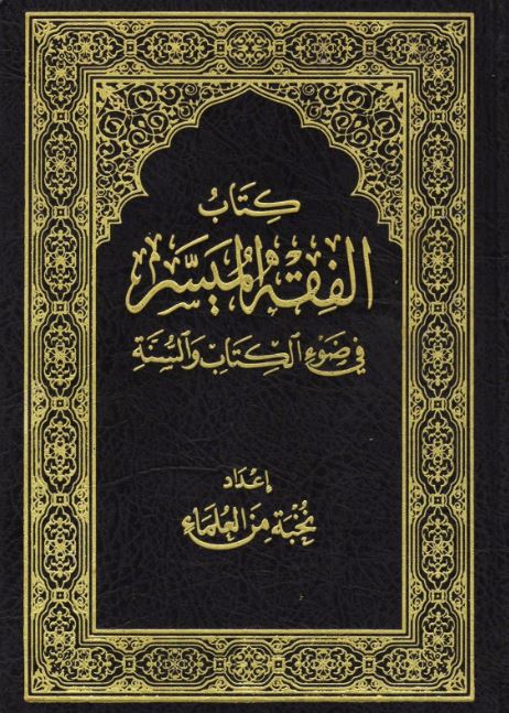 كتاب الفقه الميسر في ضوء الكتاب والسنة