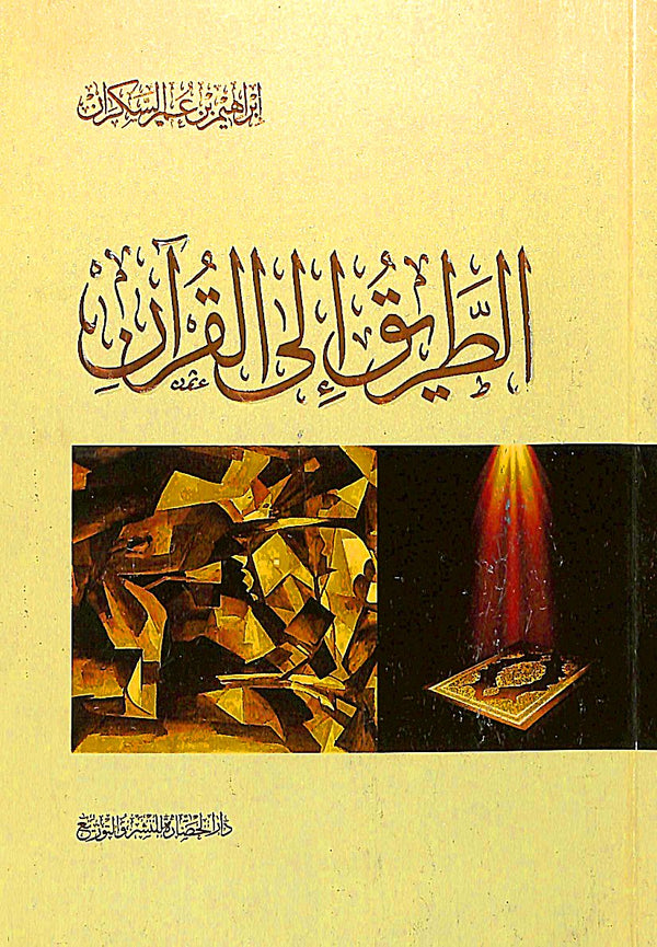 الطريق الى القرآن