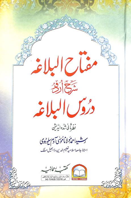 مفتاح البلاغہ - شرح دروس البلاغہ