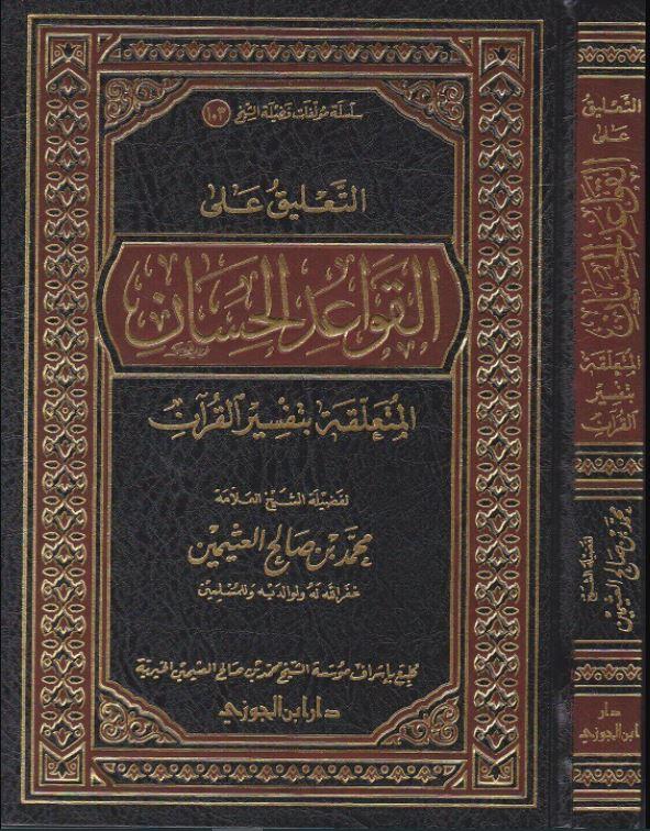 التعليق على القواعد الحسان المتعلقة بتفسير القرآن