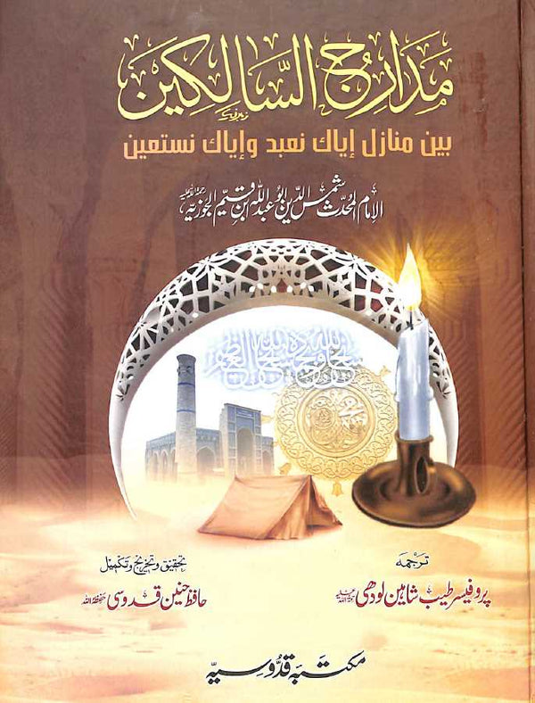مدارج السالكين بين منازل اياك نعبد واياك نستعين