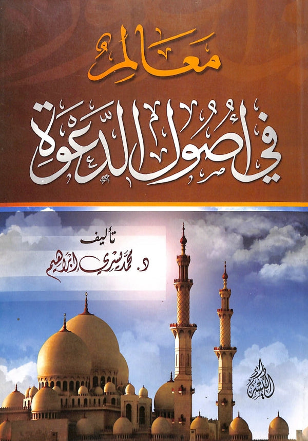 معالم في اصول الدعوة