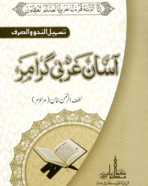 آسان عربى گرامر