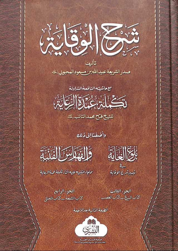 شرح الوقاية مع تكمله عمدة الرعاية