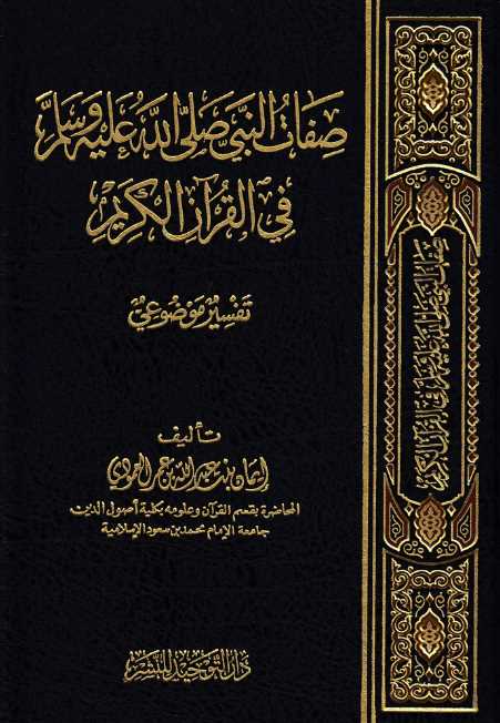 صفات النبي صلى الله عليه وسلم في القرآن الكريم – تفسير موضوعي