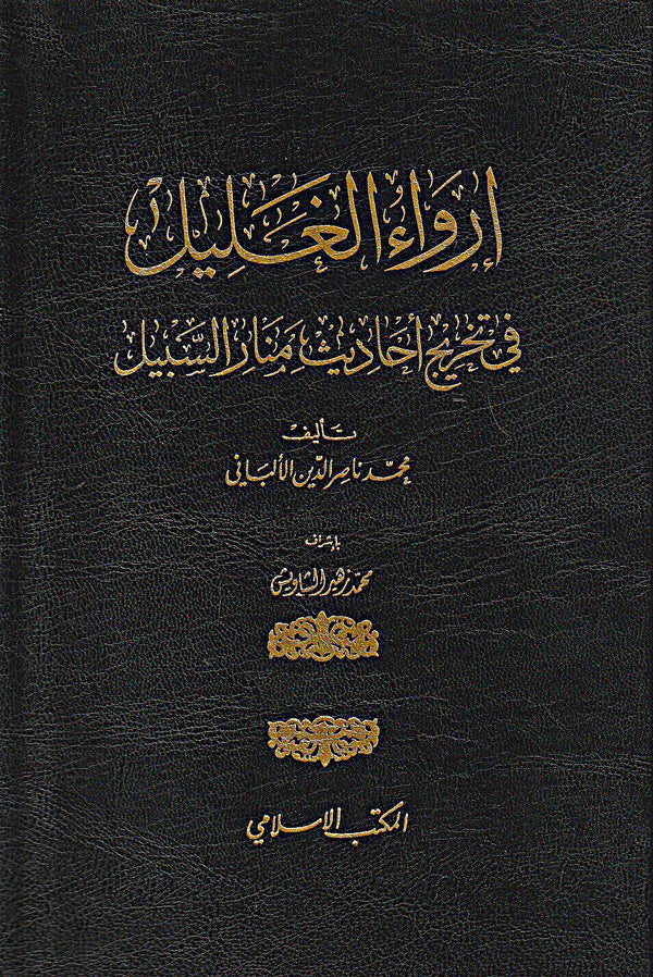 ارواء الغليل في تخيرج احاديث منار السبيل