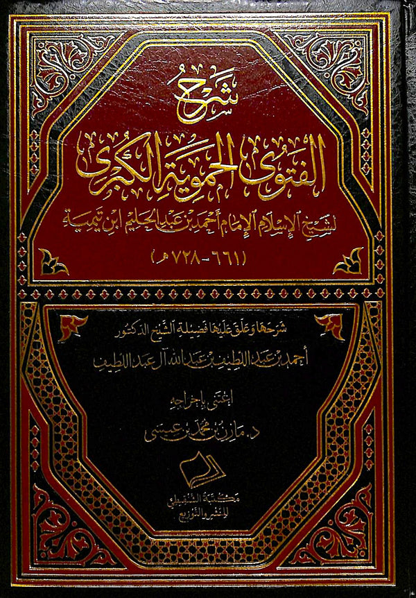 شرح الفتوى الحموية الكبرى